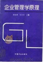 企业管理学原理（1995 PDF版）