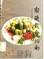家庭饮食指南（1985 PDF版）