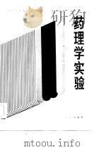 药理学实验（1985 PDF版）