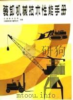 装卸机械技术性能手册 1982 PDF电子版封面 15160·3173 交通部水运局,交通部标准计量研究所主编