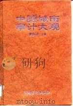 中国城市审计大观（1993 PDF版）