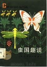 虫国趣谈（1985 PDF版）