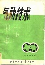 气动技术（1981 PDF版）