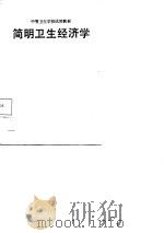 简明卫生经济学（1988 PDF版）