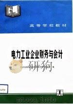 电力工业企业财务与会计（1991 PDF版）