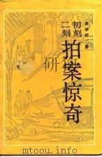 初刻二刻拍案惊奇（1988 PDF版）