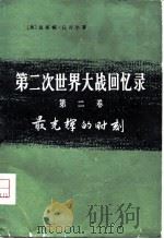 第二次世界大战回忆录  第二卷  最光辉的时刻（1975.03 PDF版）