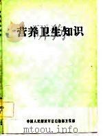 营养卫生知识（ PDF版）