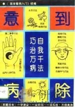 意到病除  自我千法巧治万病（1993 PDF版）