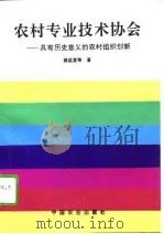 农村专业技术协会  具有历史意义的农村组织创新（1994 PDF版）