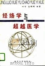 经络学与超越医学 1993 PDF电子版封面 7305019305 叶宁,范明明编著