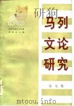 马列文论研究  第7集（1985 PDF版）