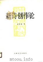新诗创作论（1990 PDF版）
