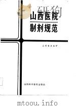 山西医院制剂规范（1985 PDF版）
