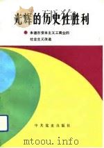 光辉的历史性胜利  承德市资本主义工商业的社会主义改造（1993 PDF版）