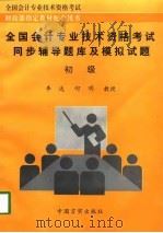 全国会计专业技术资格考试同步辅导题库及模拟试题  初级（1998 PDF版）