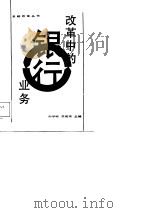 改革中的银行业务（1987 PDF版）