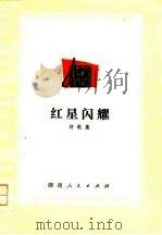 红星闪耀  诗歌集（1976 PDF版）