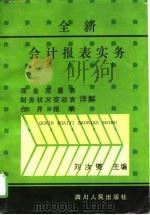 全新会计报表实务（1996 PDF版）