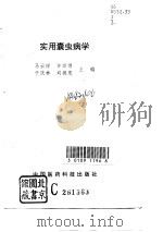 实用囊虫病学 1995 PDF电子版封面 7506714175 马云祥等主编