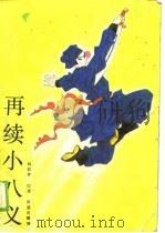 再续小八义（1990 PDF版）