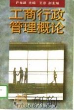 工商行政管理概论（1996 PDF版）