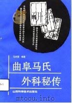 曲阜马氏外科秘传 1992 PDF电子版封面 7537705739 马建国编著