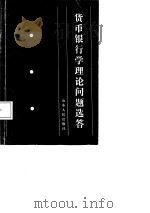 货币银行学理论问题选答 1987 PDF电子版封面 7209000380 王树松等编写