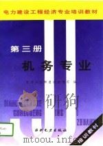 电力建设工程经济专业培训教材  第3册  机务专业（1995 PDF版）
