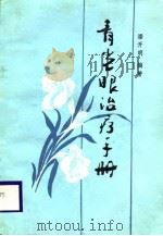 青光眼治疗手册（1988 PDF版）