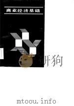 商业经济基础（1986 PDF版）