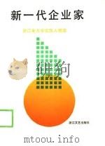 新一代企业家  浙江电大毕业生人物志  第1辑  1979-1989（1989 PDF版）