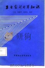 工业会计计算知识（1987 PDF版）