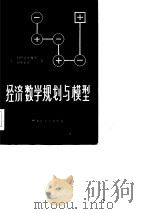经济数学规划与模型（1986 PDF版）