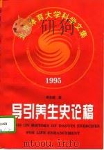 导引养生史论稿  1995（1996 PDF版）
