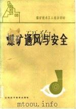 煤矿通风与安全（1985 PDF版）