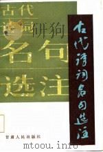 古代诗词名句选注 1985 PDF电子版封面 10096·380 张静,葛榜钦著
