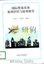 国际贸易实务案例评析与疑难解答（1997 PDF版）
