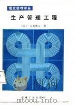 现代管理译丛  生产管理工程（1987年12月第1版 PDF版）