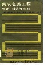 集成电路工程  设计、制造应用（1985 PDF版）