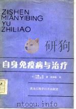自身免疫病与治疗（1984 PDF版）