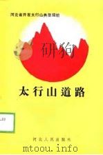 太行山道路  河北省开发太行山典型经验（1990 PDF版）