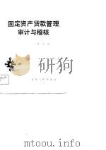 固定资产货款管理审计与稽核（1987 PDF版）
