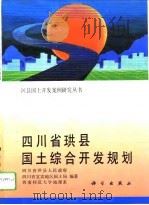 四川省珙县国土综合开发规划 1994 PDF电子版封面 7030042603 四川省珙县人民政府等编著