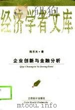 企业创新与金融分析（1999 PDF版）