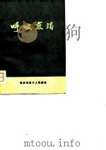 呼吸衰竭 PDF电子版封面 重庆市第六人民医院