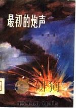 最初的炮声（1980 PDF版）