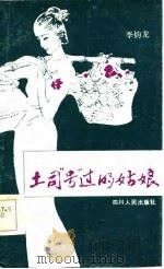 土司“号”过的姑娘 南国传奇 1985 PDF电子版封面 10118·1010 李钧龙著