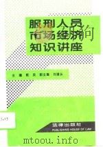 服刑人员市场经济知识讲座（1995 PDF版）