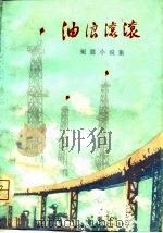 油浪滚滚  短篇小说集（1975 PDF版）